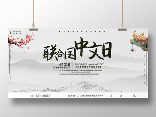 中国风水墨清新山水复古插画联合国中文日宣传展板中文语言日